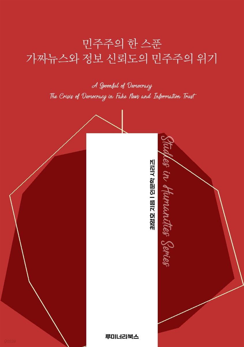 민주주의 한 스푼 가짜뉴스와 정보 신뢰도의 민주주의 위기