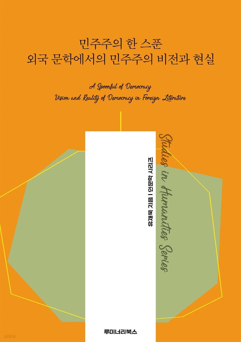민주주의 한 스푼 외국 문학에서의 민주주의 비전과 현실