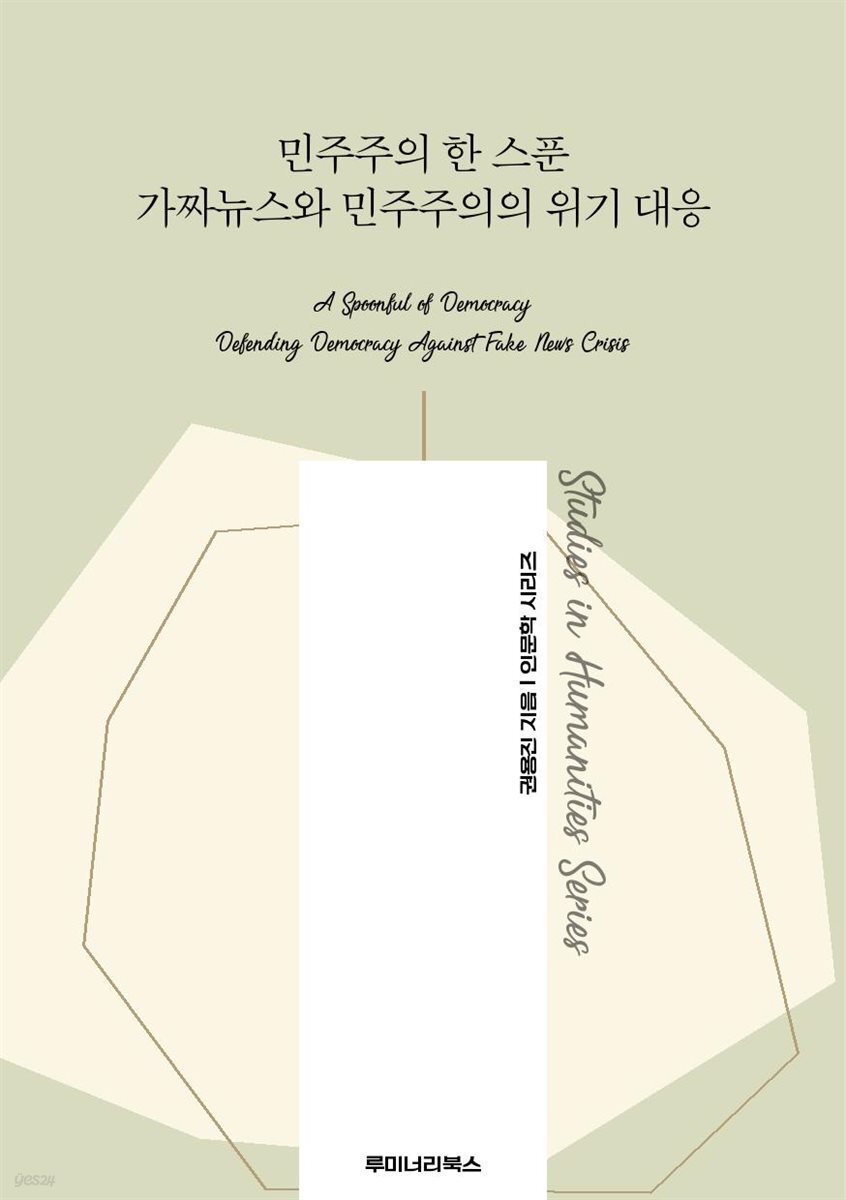 민주주의 한 스푼 가짜뉴스와 민주주의의 위기 대응