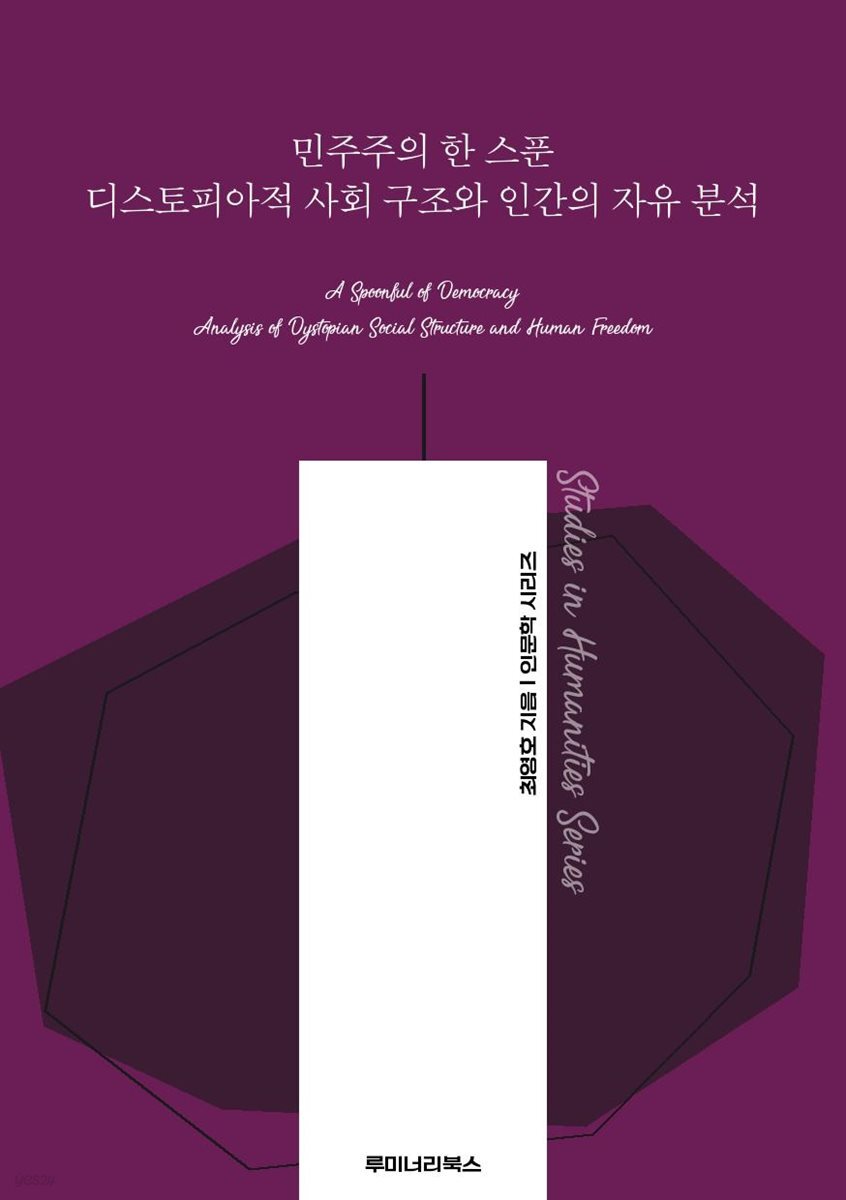 민주주의 한 스푼 디스토피아적 사회 구조와 인간의 자유 분석