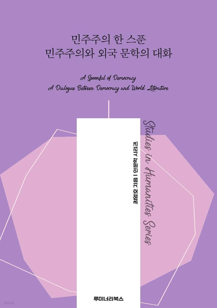 민주주의 한 스푼 민주주의와 외국 문학의 대화