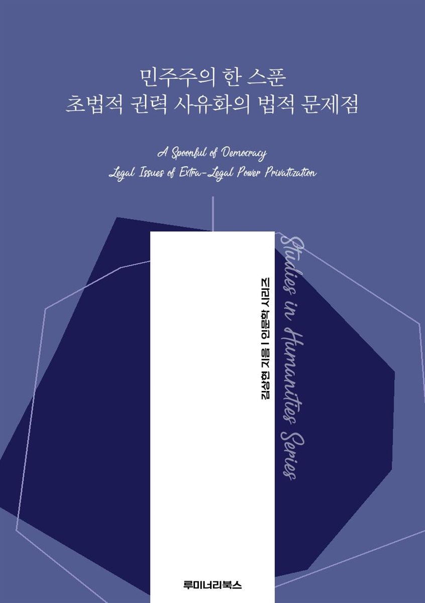 민주주의 한 스푼 초법적 권력 사유화의 법적 문제점