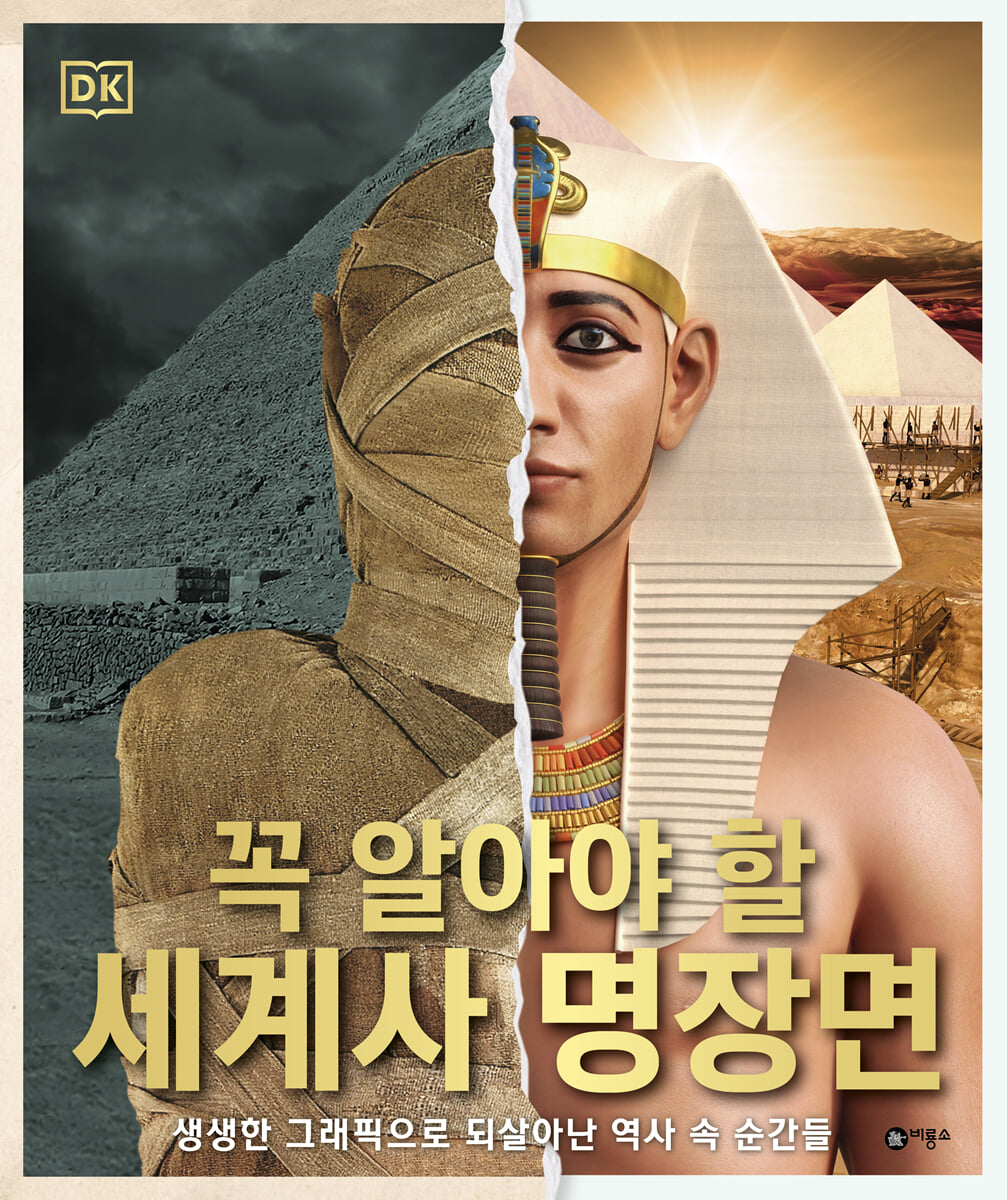 DK 꼭 알아야 할 세계사 명장면