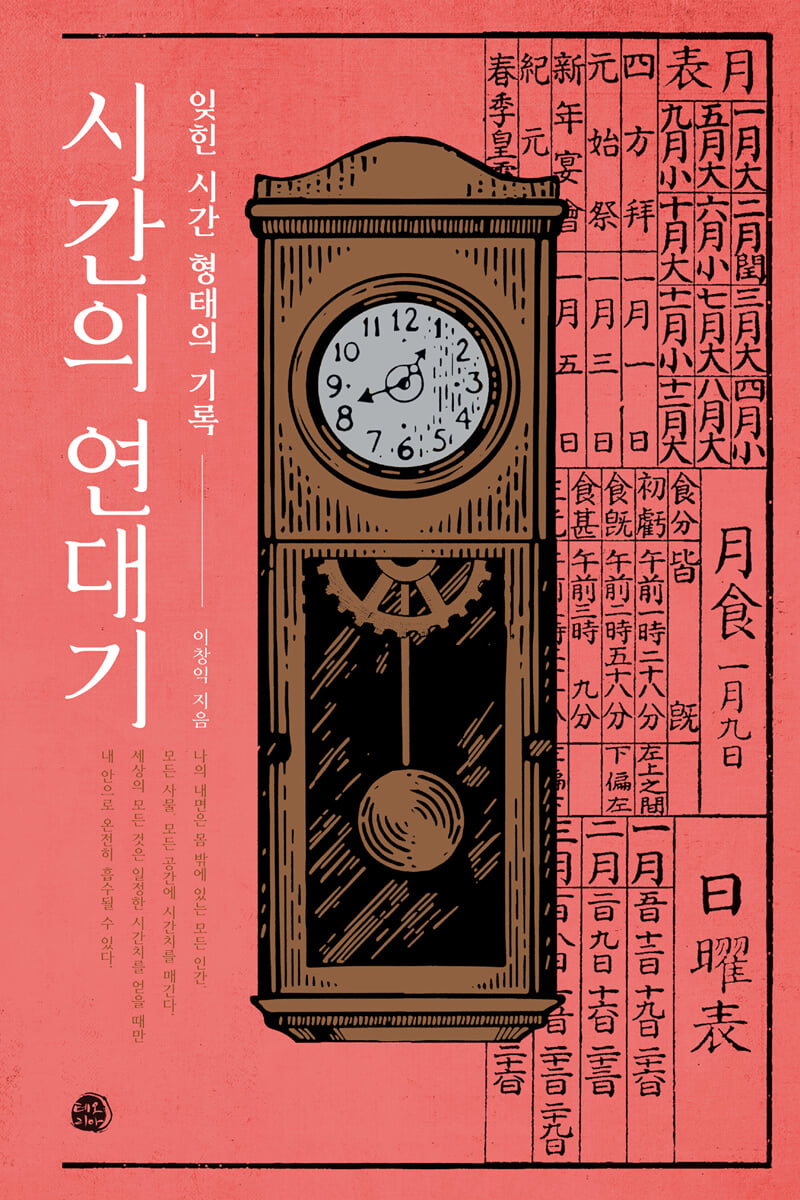 시간의 연대기