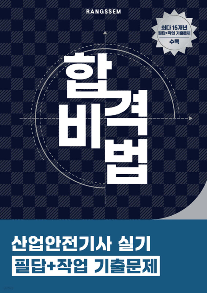 합격비법 산업안전기사 실기 필답+작업 기출문제