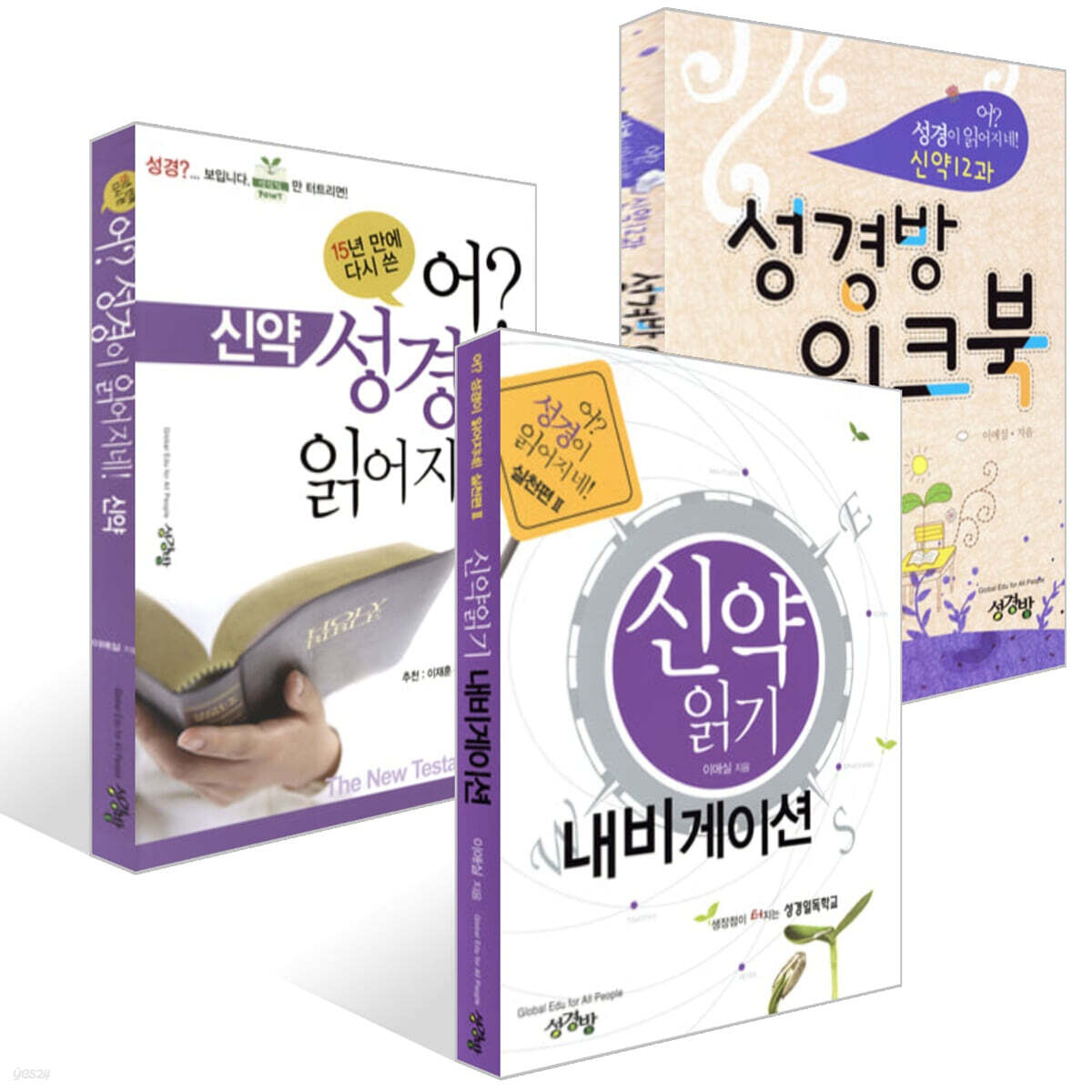 신약읽기 내비게이션+어? 성경이 읽어지네!+신약12과 성경방 워크북 : 신약 세트