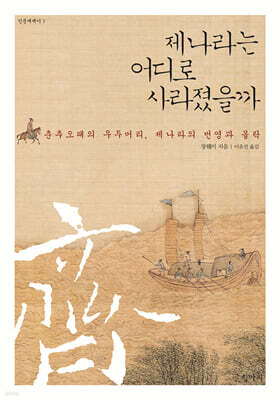 제나라는 어디로 사라졌을까