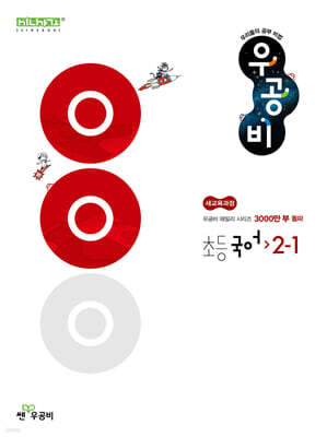 신사고 우공비 초등 국어 2-1 (2025년)