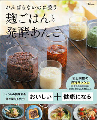 がんばらないのに整う麴ごはんと發酵あんこ