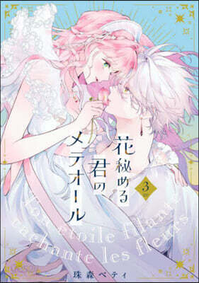 花秘める君のメテオ-ル 3