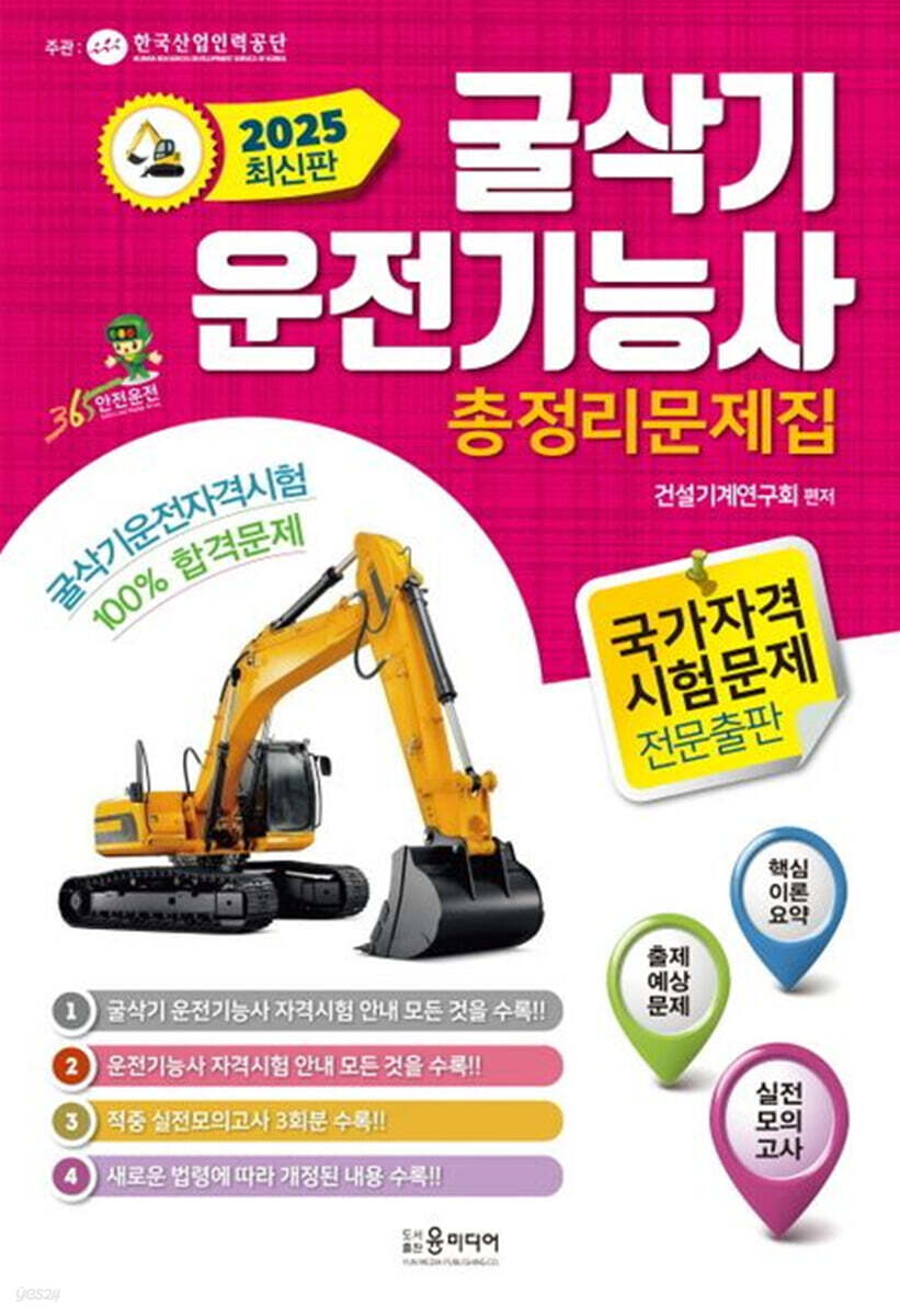 2025 굴삭기 운전기능사 총정리 문제집