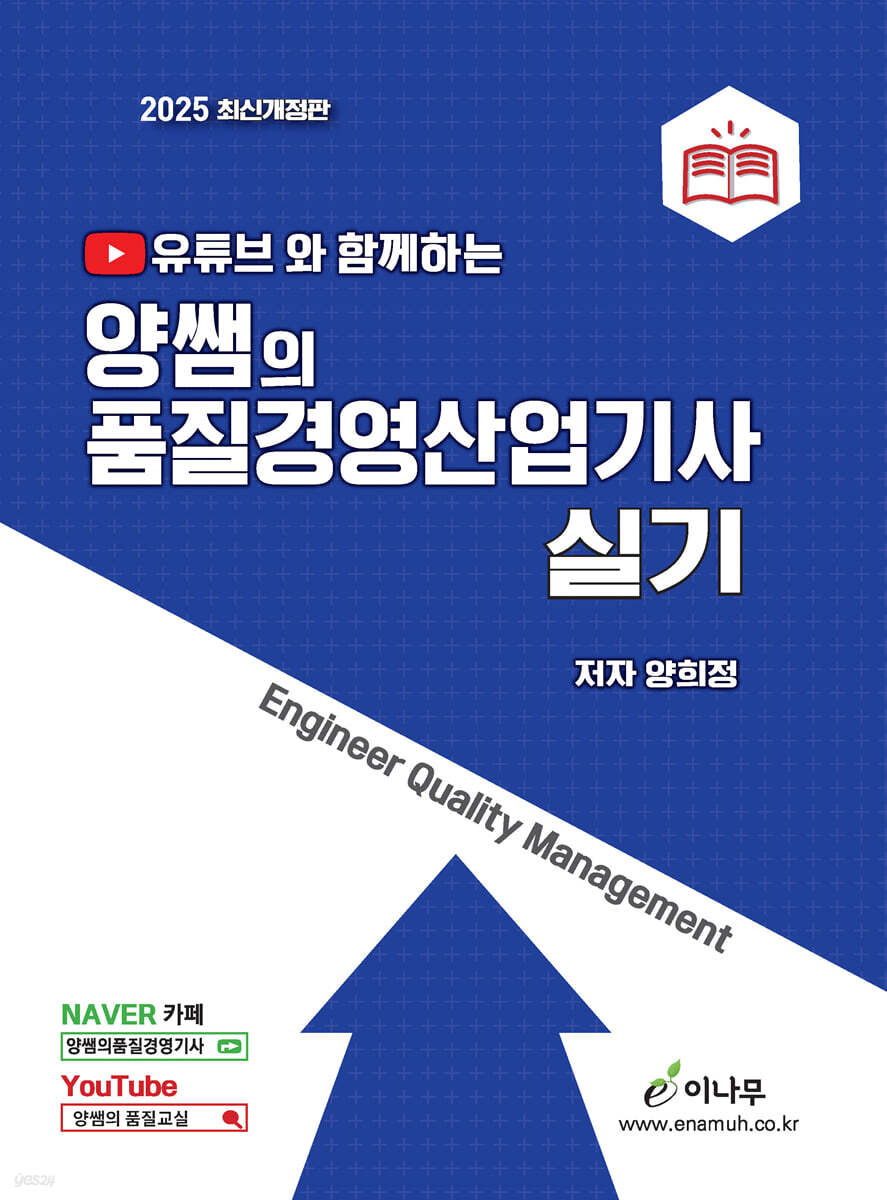 2025 유튜브와 함께하는 양쌤의 품질경영산업기사 실기