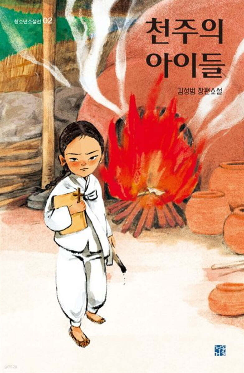 천주의 아이들