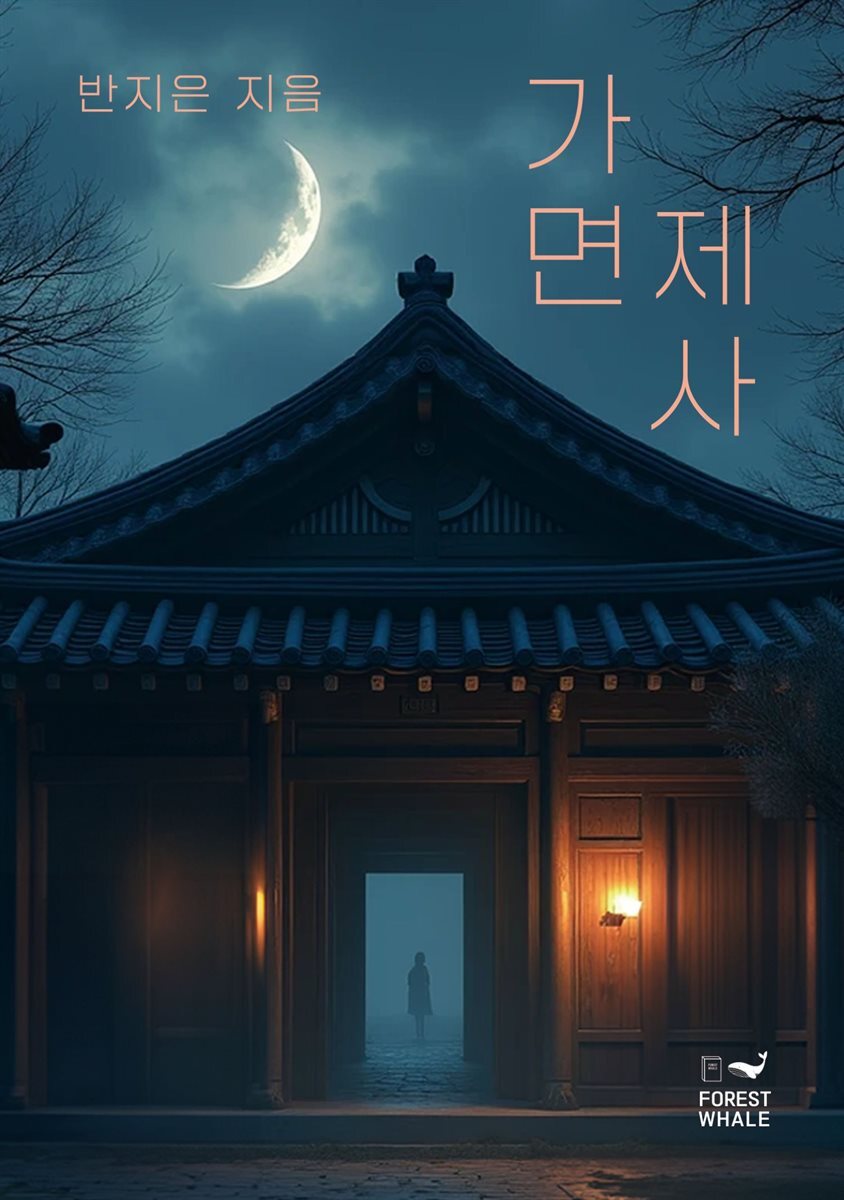 가면제사