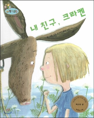 하펫친구들 세계의 그림책 45 내 친구, 크라켄 (친구 간의 우정 키우기)