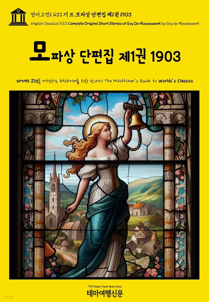 영어고전1,433 기 드 모파상 단편집 제1권 1903(English Classics1,433 Complete Original Short Stories of Guy De Maupa