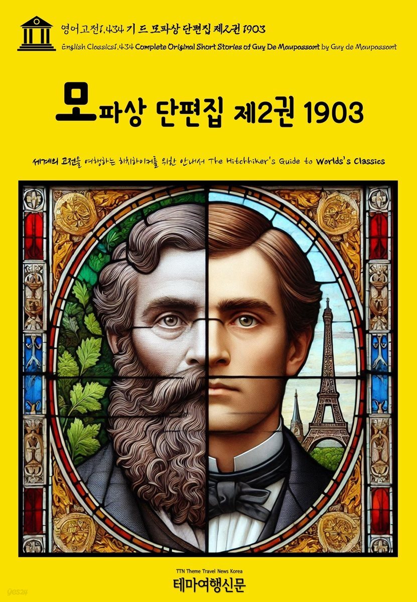 영어고전1,434 기 드 모파상 단편집 제2권 1903(English Classics1,434 Complete Original Short Stories of Guy De Maupa