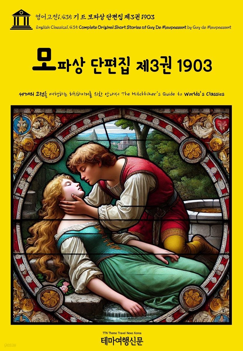 영어고전1,435 기 드 모파상 단편집 제3권 1903(English Classics1,435 Complete Original Short Stories of Guy De Maupa