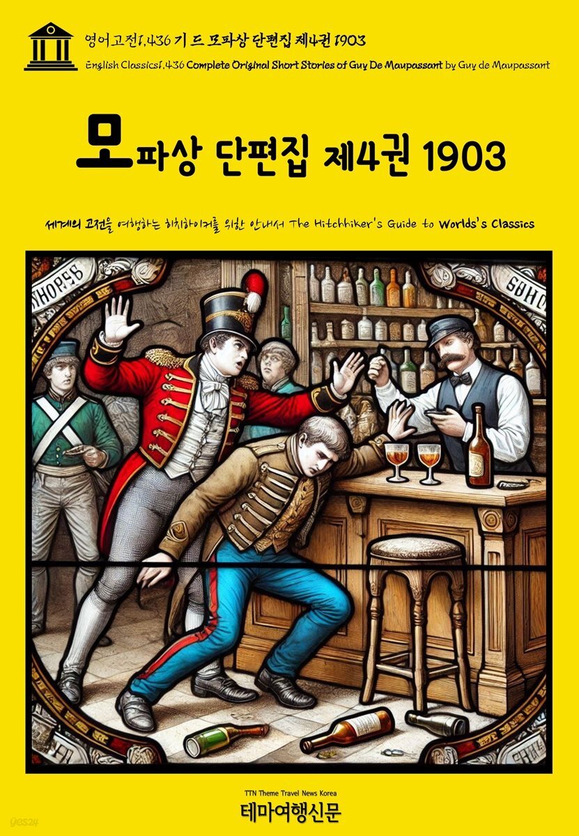 영어고전1,436 기 드 모파상 단편집 제4권 1903(English Classics1,436 Complete Original Short Stories of Guy De Maupa
