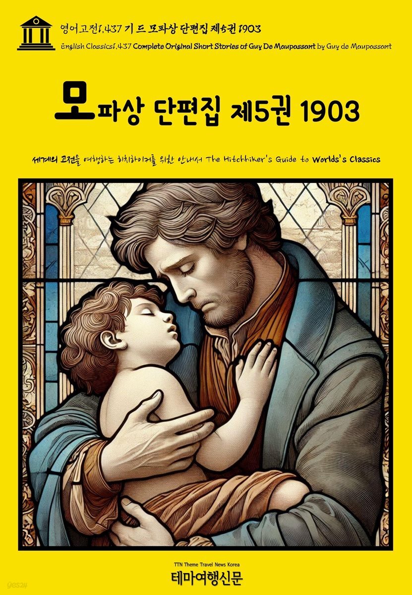 영어고전1,437 기 드 모파상 단편집 제5권 1903(English Classics1,437 Complete Original Short Stories of Guy De Maupa