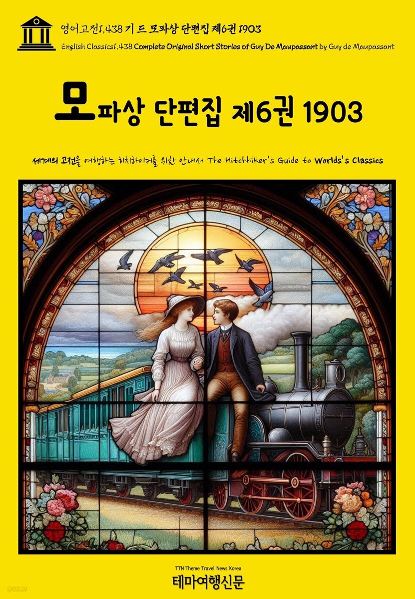 영어고전1,438 기 드 모파상 단편집 제6권 1903(English Classics1,438 Complete Original Short Stories of Guy De Maupa