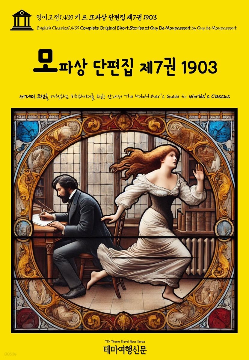 영어고전1,439 기 드 모파상 단편집 제7권 1903(English Classics1,439 Complete Original Short Stories of Guy De Maupa