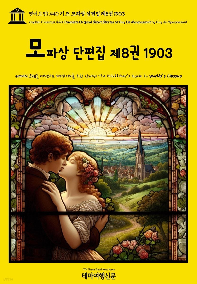 영어고전1,440 기 드 모파상 단편집 제8권 1903(English Classics1,440 Complete Original Short Stories of Guy De Maupa