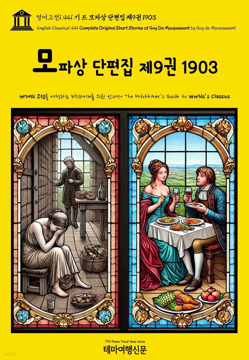 영어고전1,441 기 드 모파상 단편집 제9권 1903(English Classics1,441 Complete Original Short Stories of Guy De Maupa