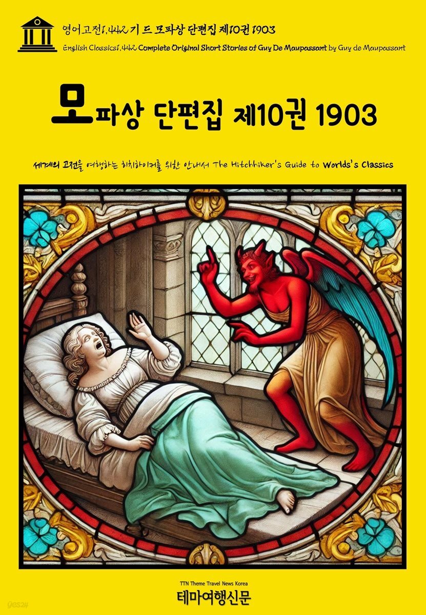 영어고전1,442 기 드 모파상 단편집 제10권 1903(English Classics1,442 Complete Original Short Stories of Guy De Maup