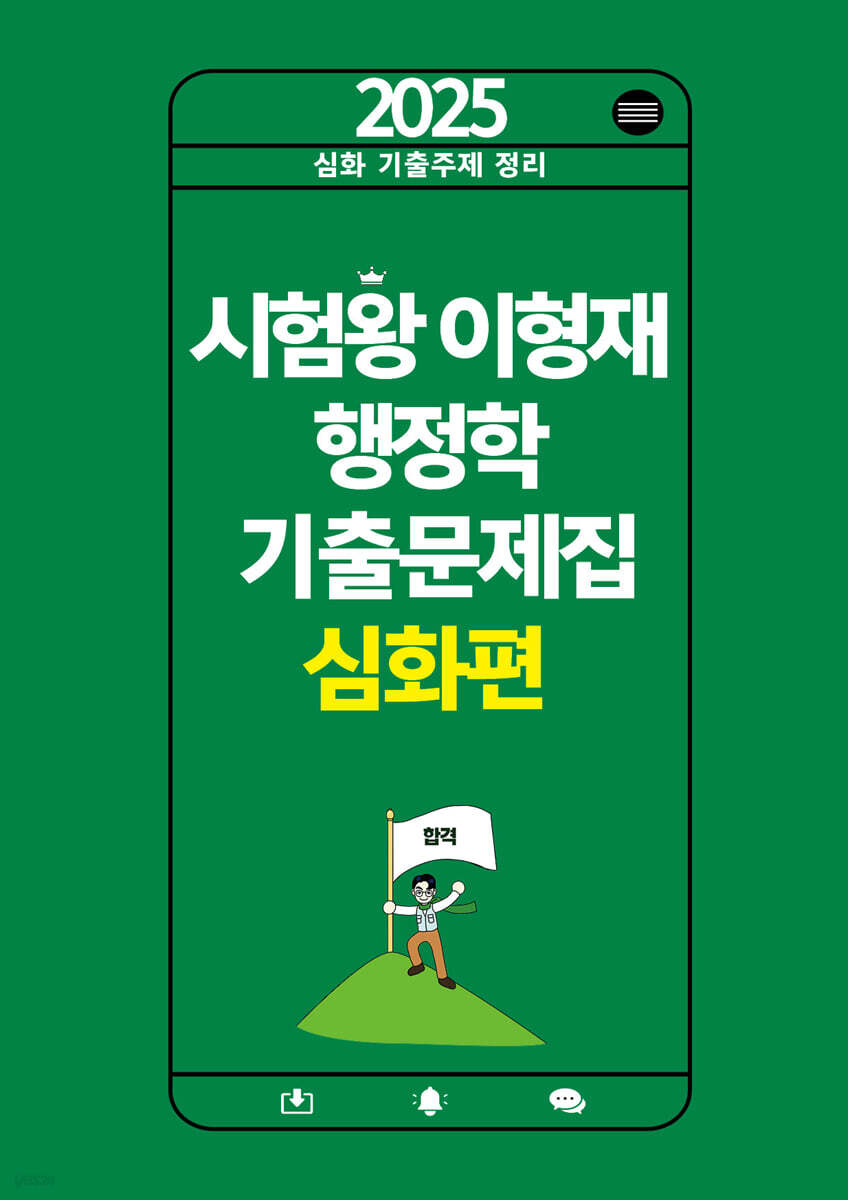 2025 시험왕 이형재 행정학 기출문제집 심화편