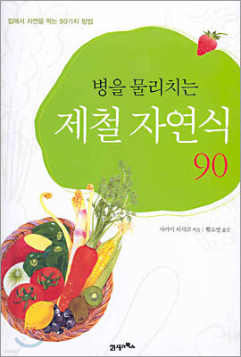 병을 물리치는 제철 자연식 90