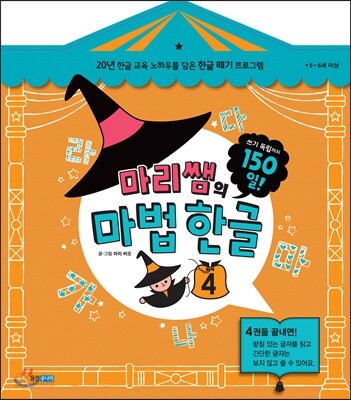 마리쌤의 마법 한글 4