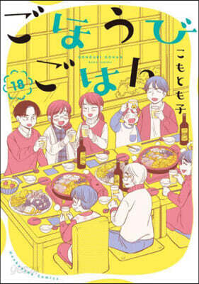 ごほうびごはん  18