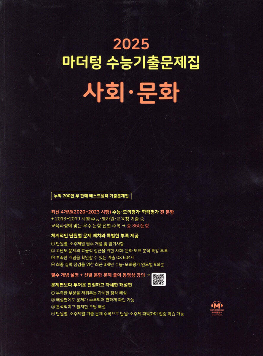 2025 마더텅 수능기출문제집 사회·문화 (2024년)