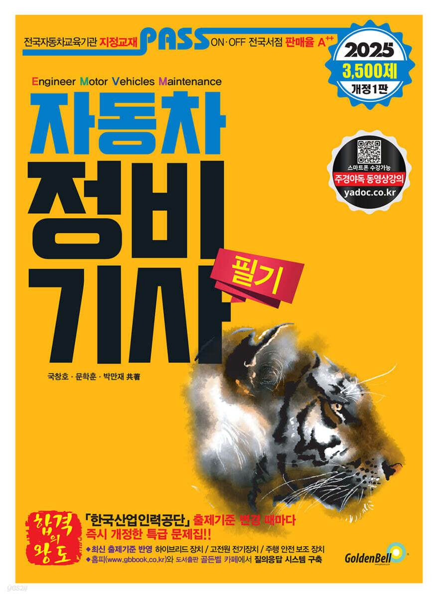 2025 PASS 패스 자동차정비기사 필기