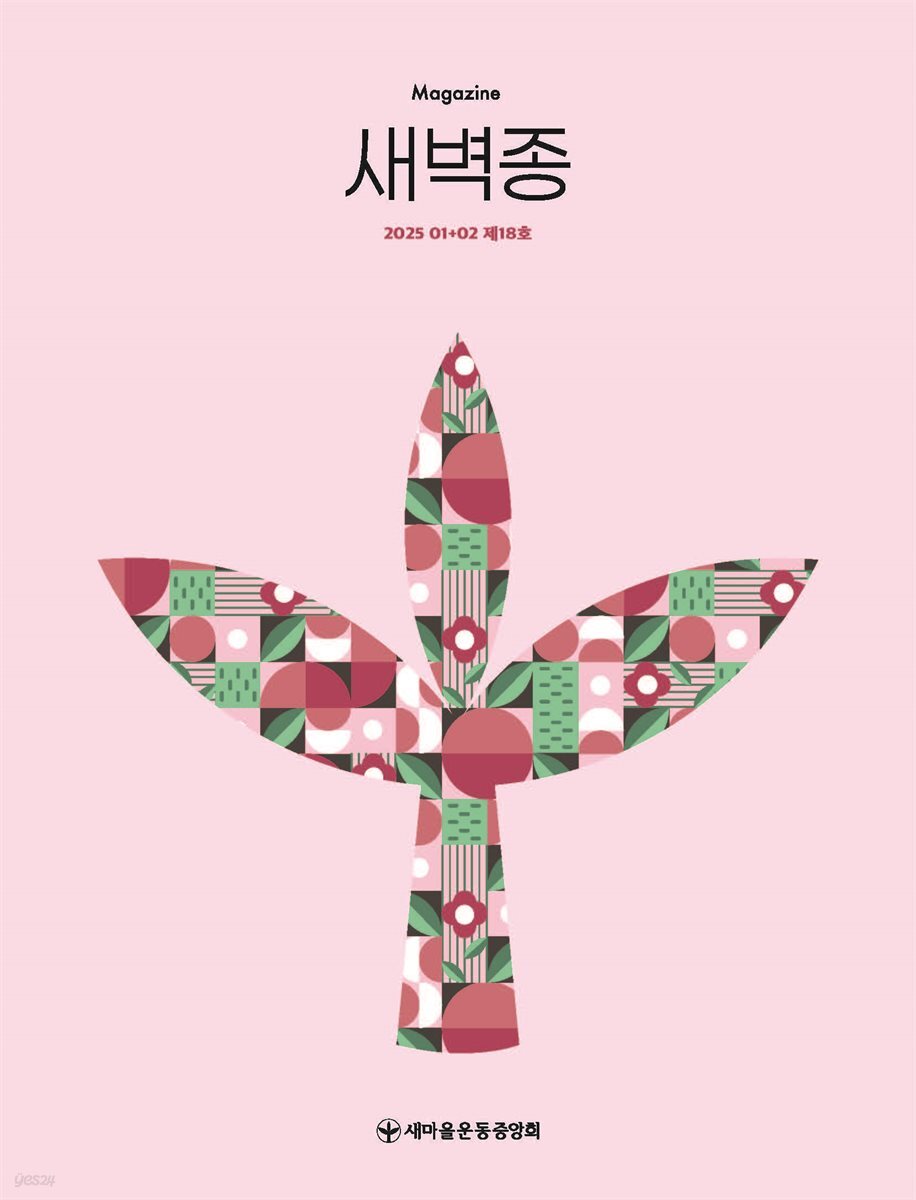 새벽종 2025년 1+2월호(제18호)