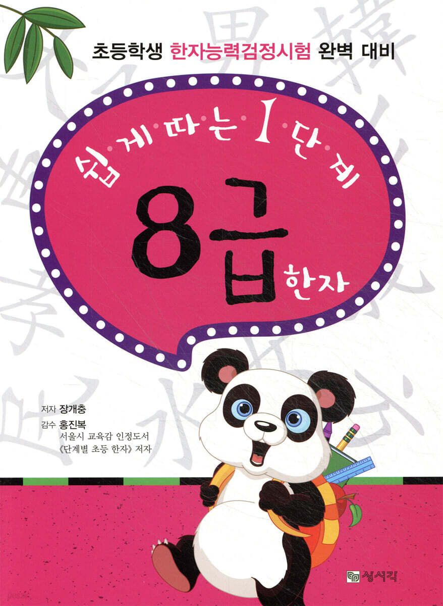 쉽게 따는 1단계 8급 한자