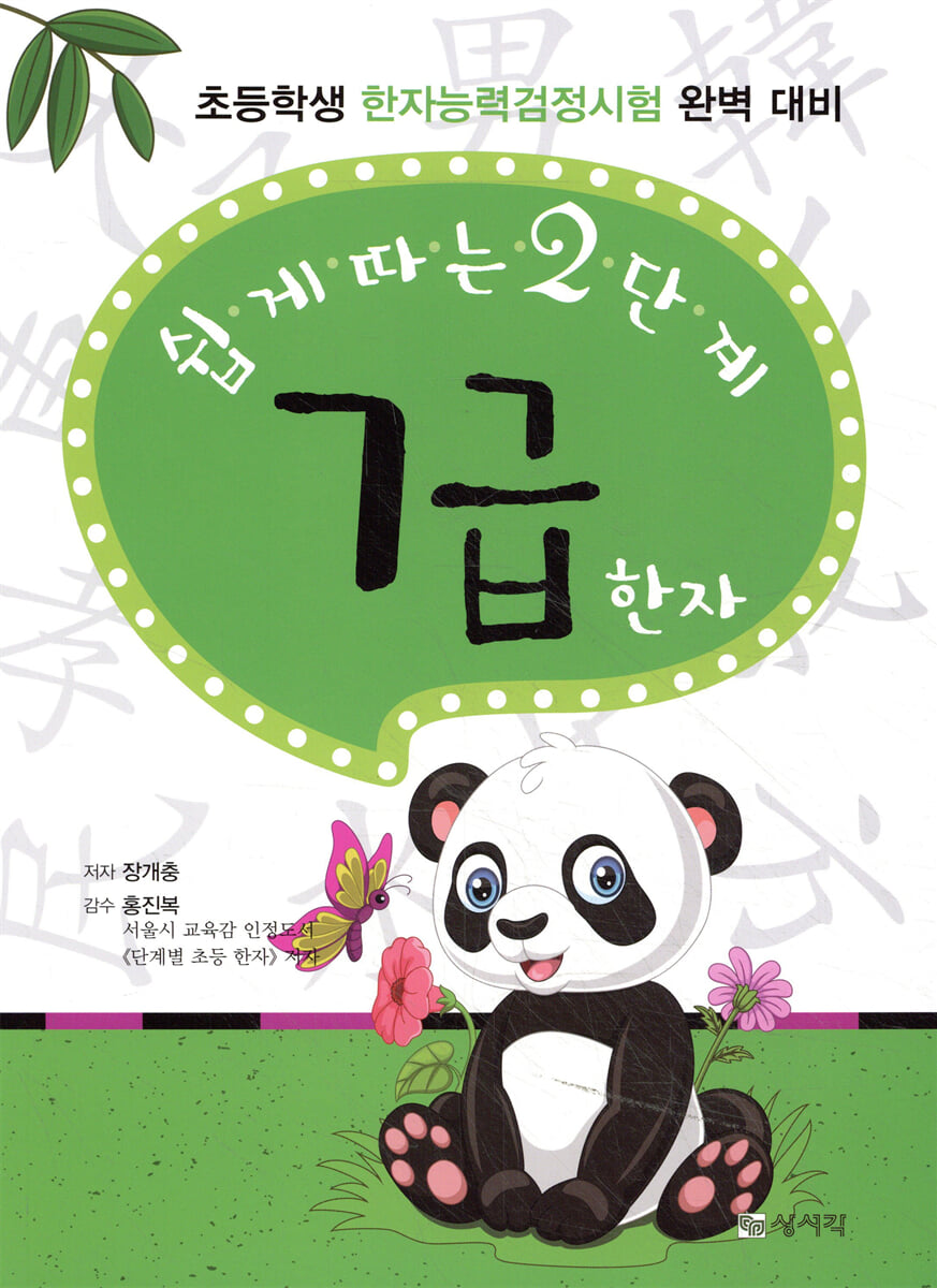 쉽게 따는 2단계 7급 한자