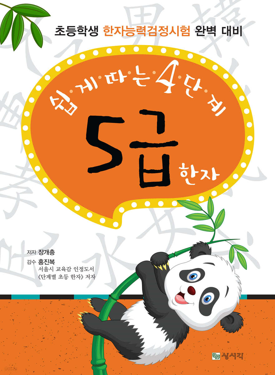 쉽게 따는 4단계 5급 한자