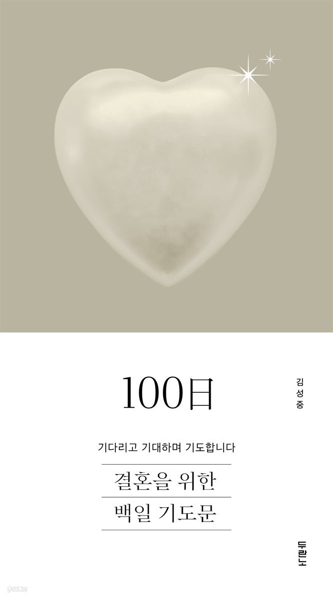 결혼을 위한 100일 기도문