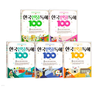 초등학생이 꼭 알아야 할 한국 인물 독해 100 1~5권 세트