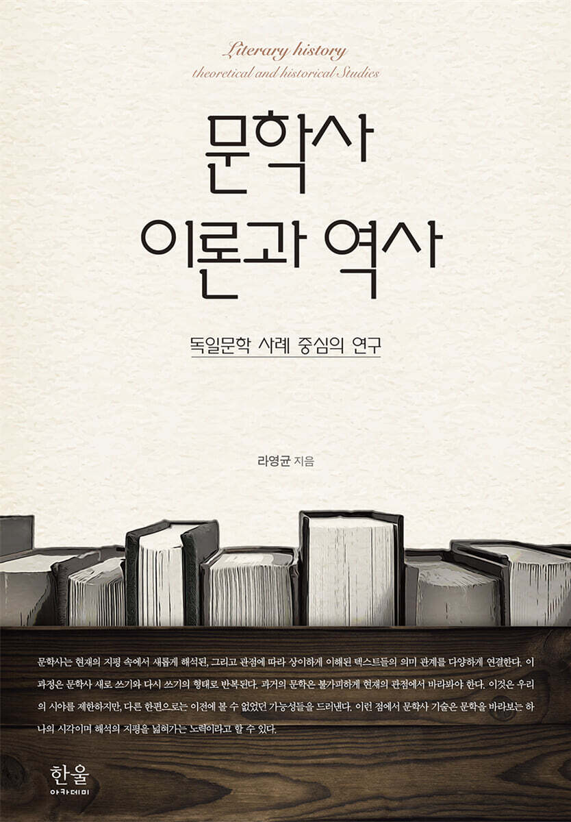 문학사 이론과 역사