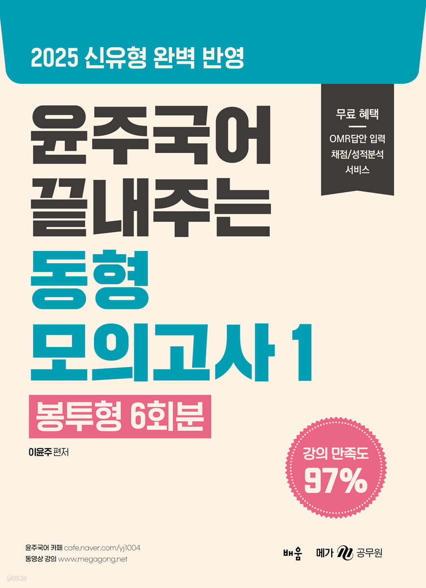 2025 윤주국어 끝내주는 동형 모의고사 1 (봉투형 6회분)