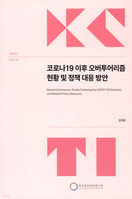 코로나19 이후 오버투어리즘 현황 및 정책 대응 방안