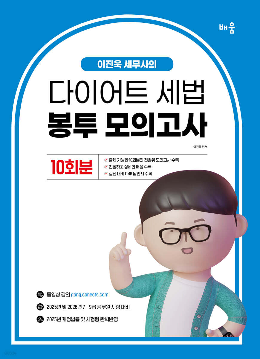 2025 이진욱 세무사의 다이어트 세법 봉투모의고사 (10회분)