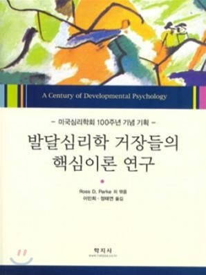 발달심리학 거장들의 핵심이론 연구