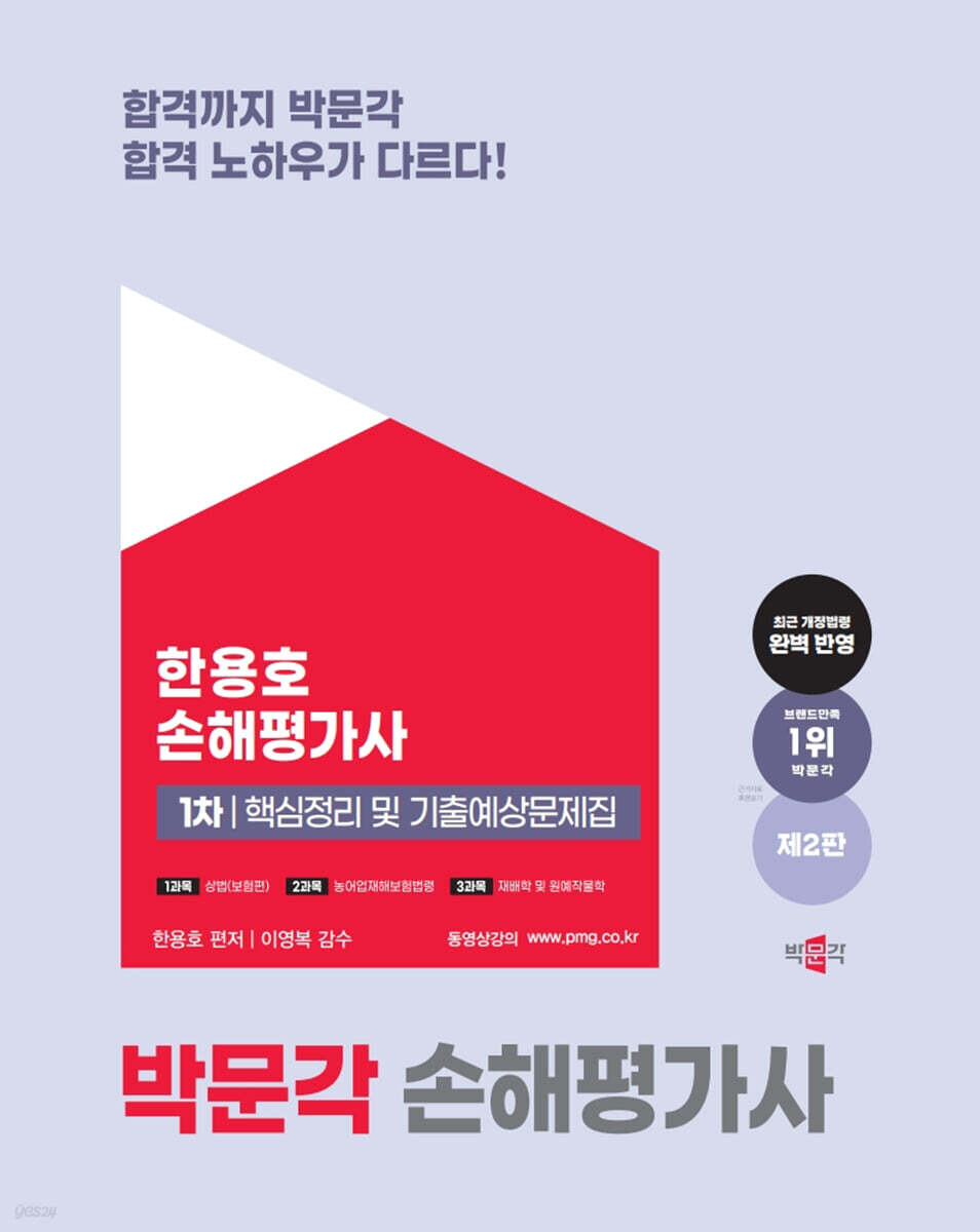 2025 손해평가사 1차 핵심정리 및 기출예상문제집