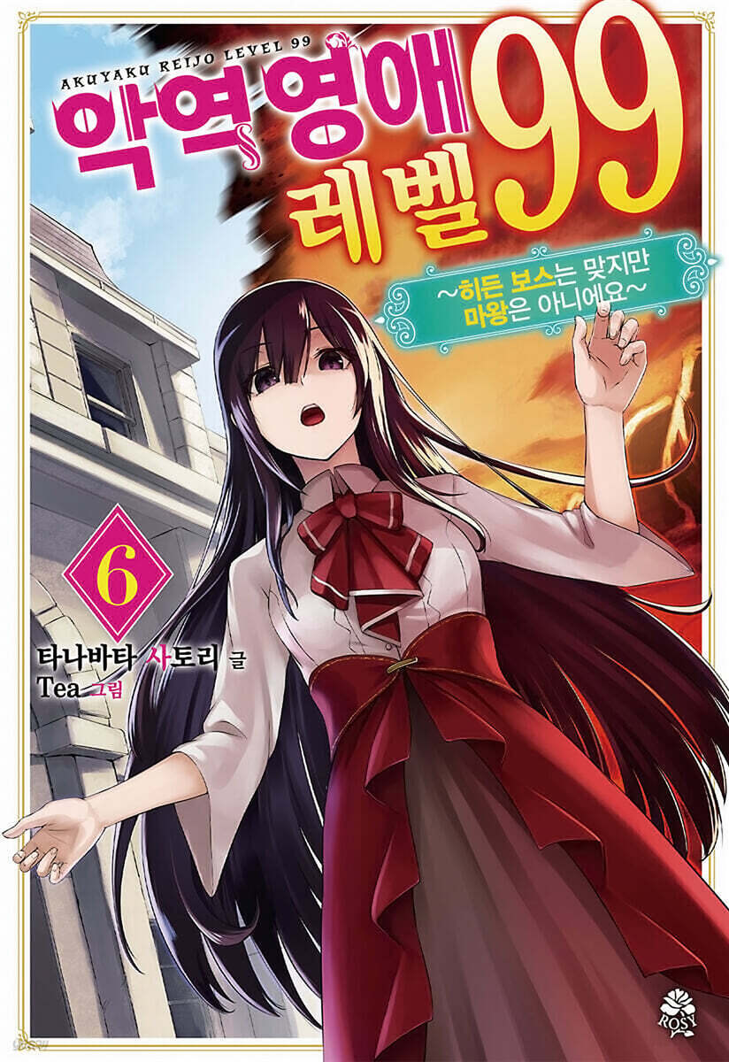 악역 영애 레벨 99 (6)