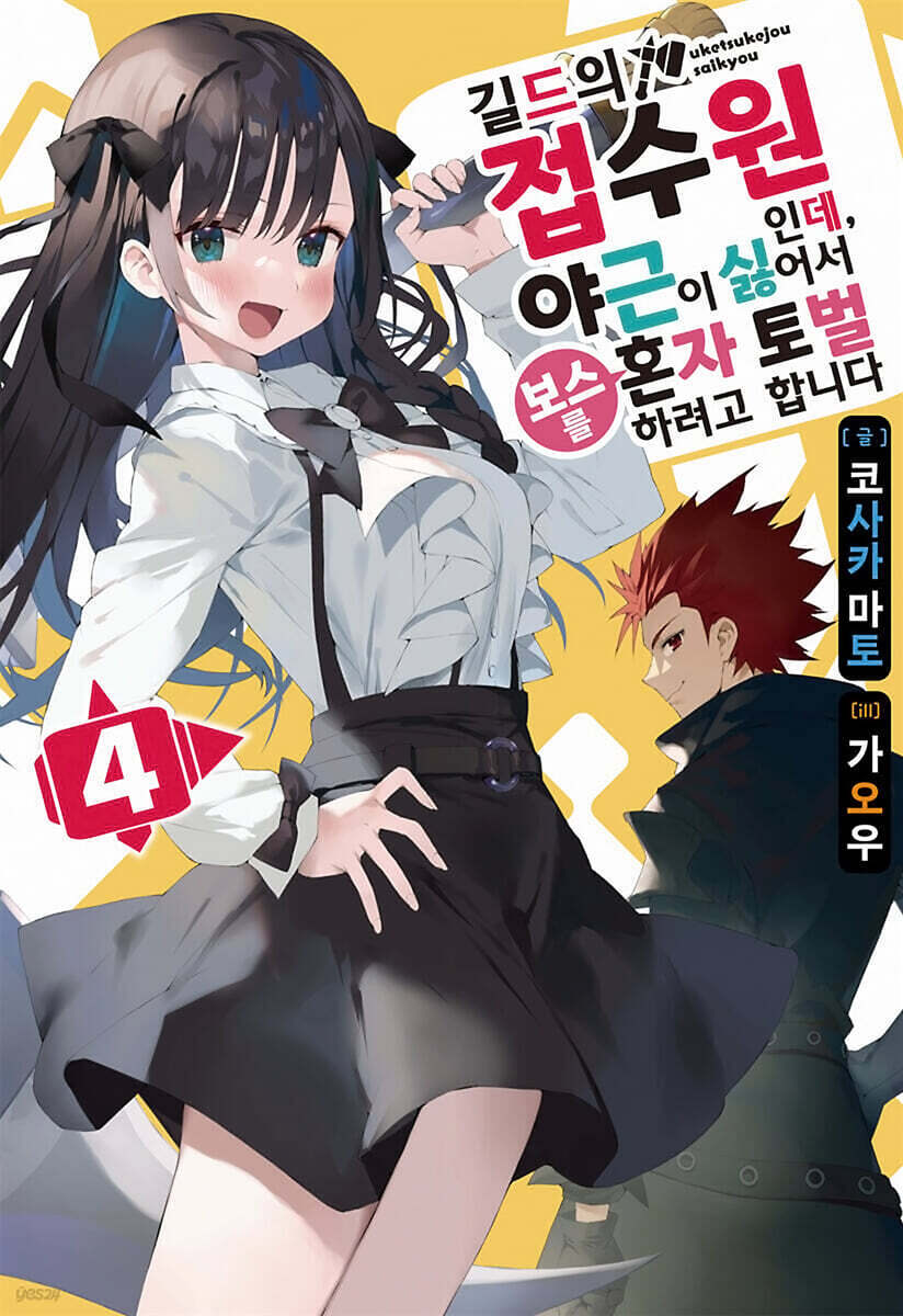 길드의 접수원인데, 야근이 싫어서 보스를 혼자 토벌하려고 합니다 4