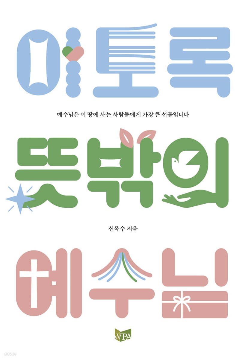 이토록 뜻밖의 예수님